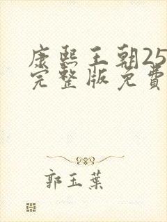 康熙王朝25集完整版免费观看