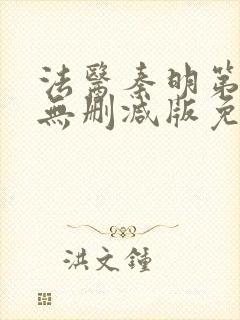法医秦明第一季无删减版免费观看