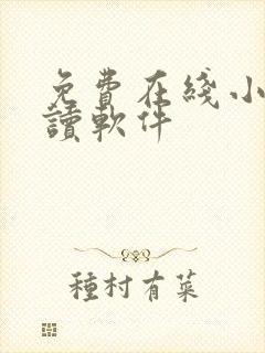免费在线小说阅读软件