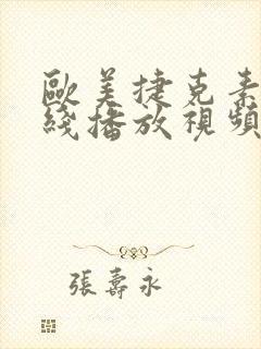 欧美捷克素人在线播放视频