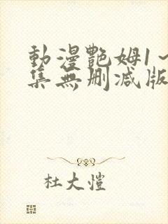 动漫艳姆1～6集无删减版