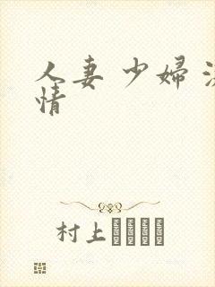 人妻 少妇 激情