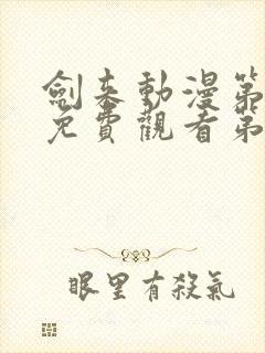 剑来动漫第二季免费观看第8集封面