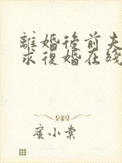 离婚后前夫哭着求复婚在线阅读