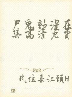 尸鬼动漫在线全集高清免费观看
