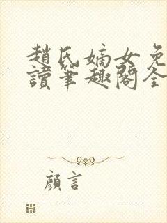 赵氏嫡女免费阅读笔趣阁全文