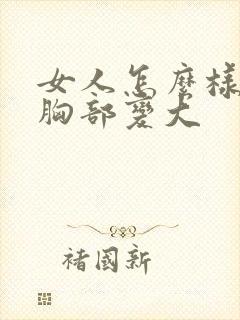 女人怎么样才让胸部变大封面