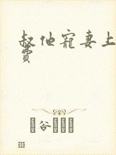 叔他宠妻上瘾免费