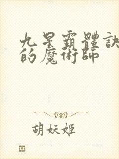 九星霸体诀平凡的魔术师