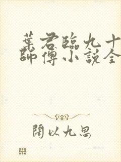 叶君临九十九个师傅小说全集正版