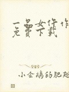 一品女仵作全本免费下载封面