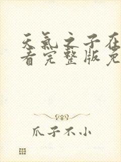 天气之子在线观看完整版免费观看中文版