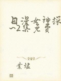 日漫女神探侦1~2集免费