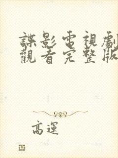 谍影电视剧免费观看完整版高清