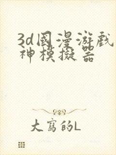 3d国漫游戏女神模拟器