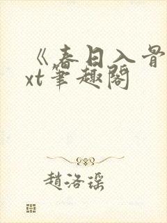 《春日入骨》txt笔趣阁