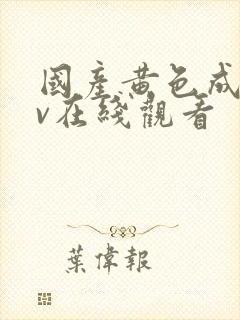 国产黄色成人av在线观看