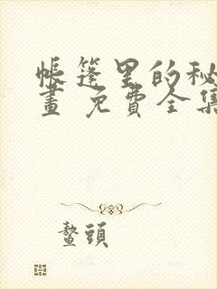 帐篷里的秘密漫画 免费全集