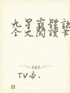 九星霸体诀免费全文阅读笔趣阁封面
