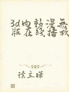 3d肉动漫无修版在线播放封面