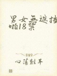男女无遮挡啪啪啪18禁