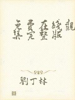免费在线观看全集完整版