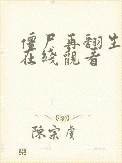 僵尸再翻生国语在线观看封面