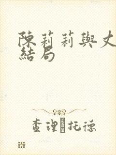 陈莉莉与丈夫的结局封面