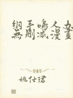 纲手鸣人办公室无删减漫画