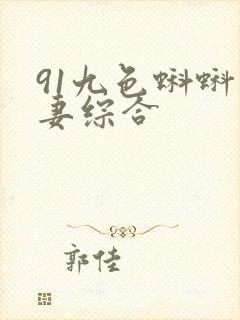 91九色蝌蚪人妻综合