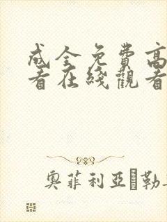 成全免费高清观看在线观看电视剧封面