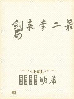 剑来李二最后结局