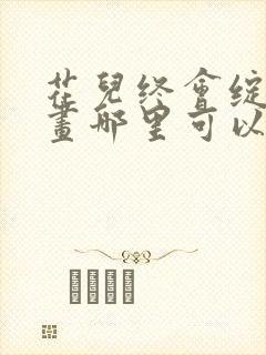 花儿终会绽放漫画哪里可以免费看