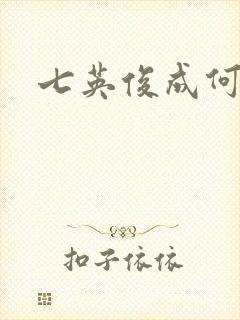七英俊成何体统