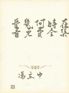 爱几何时在线观看免费全集