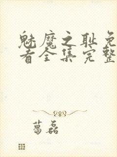 魅魔之耻免费观看全集完整版高清封面