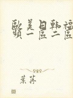 欧美日韩福利视频一区二区