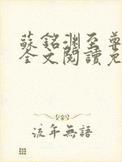 苏铭渊至尊血脉全文阅读免费