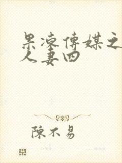 果冻传媒之堕落人妻四