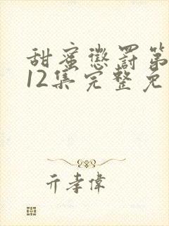 甜蜜惩罚第一季12集完整免费观看