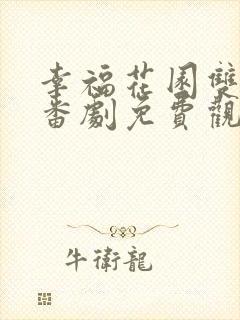 幸福花园双男主番剧免费观看全集
