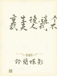 重生后,这个总裁夫人我不当了乔栩栩封面