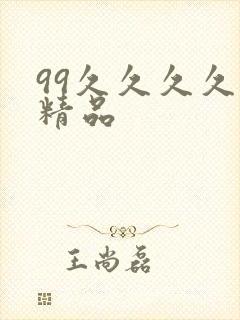 99久久久久久精品