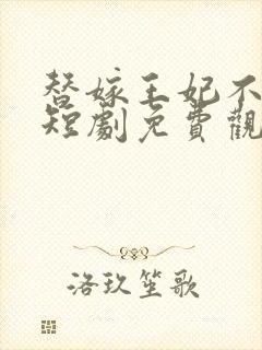 替嫁王妃不好惹短剧免费观看