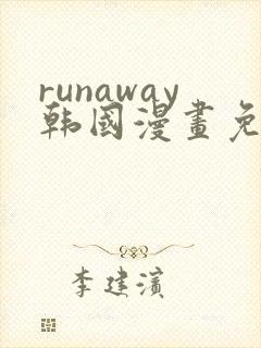 runaway韩国漫画免费观看