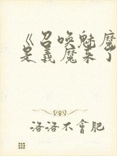 《召唤魅魔结果是义魔来了》动漫免费观看