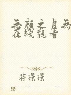 无颜之月无删减在线观看