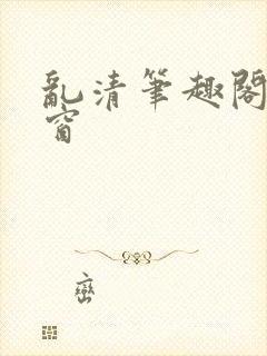 乱清笔趣阁无弹窗