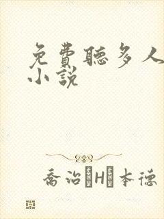 免费听多人有声小说