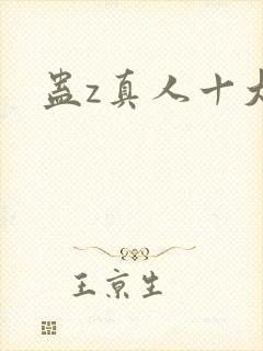 蛊z真人十大蛊